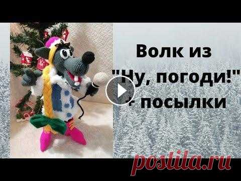 Волк из "Ну, погоди!" + посылки Моя почта: tanysha.n.77@mail.ru Мой инстаграм: tatiana.7606 Группа ВК:...