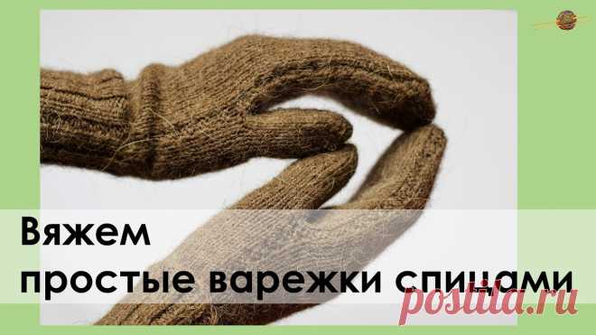 ВЯЖЕМ БАЗОВЫЕ ВАРЕЖКИ СПИЦАМИ С ПРОСТЫМ УЗОРОМ ИЗ ПРЯЖИ 