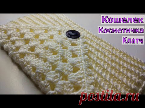 КРАСИВЫЙ И ЭЛЕГАНТНЫЙ КОШЕЛЕК//КОСМЕТИЧКА//КЛАТЧ КРЮЧКОМ