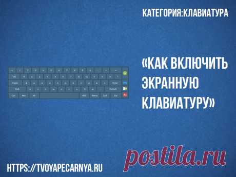 Как включить экранную клавиатуру на Windows 7, 8, 10 ✅✅✅ В этой статье рассмотрим, Как включить экранную 📌 клавиатуру на компьютере или ноутбуке. Рассматриваем несколько простых способов.