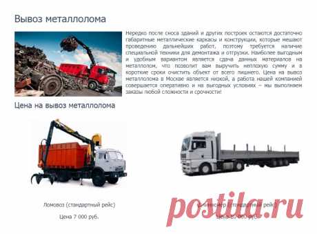 https://www.truba-mts.ru/nashi-uslugi/vyvoz-metalloloma/ 
Вывоз металлолома 

Нередко после сноса зданий и других построек остаются достаточно габаритные металлические каркасы и конструкции, которые мешают проведению дальнейших работ, поэтому требуется наличие специальной техники для демонтажа и отгрузки. Наиболее выгодным и удобным вариантом является сдача данных материалов на металлолом, что позволит вам выручить неплохую сумму и в короткие сроки очистить объект от всего лишнего.