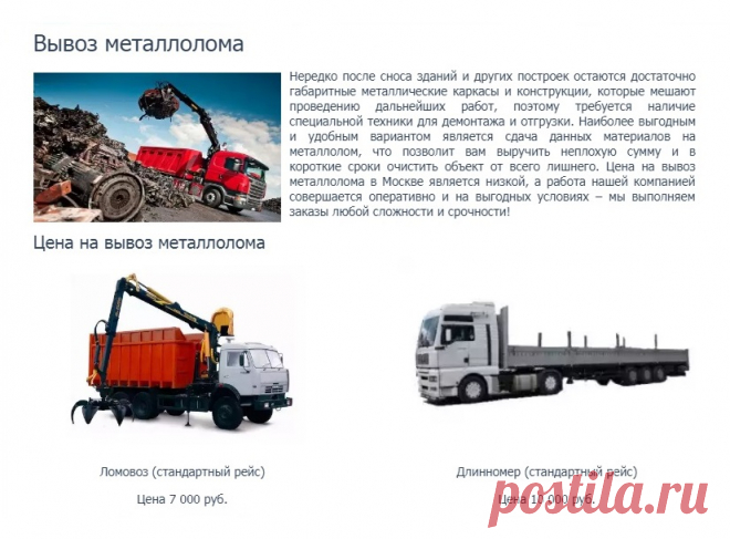 http://www.truba-mts.ru/nashi-uslugi/vyvoz-metalloloma/ 
Вывоз металлолома 

Нередко после сноса зданий и других построек остаются достаточно габаритные металлические каркасы и конструкции, которые мешают проведению дальнейших работ, поэтому требуется наличие специальной техники для демонтажа и отгрузки. Наиболее выгодным и удобным вариантом является сдача данных материалов на металлолом, что позволит вам выручить неплохую сумму и в короткие сроки очистить объект от всего лишнего.