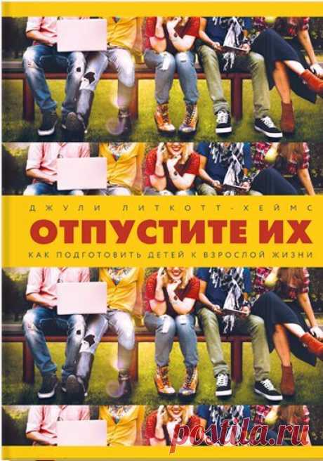 &quot;Отпустите их!&quot; - это манифест о вреде гиперопеки как подхода в воспитании детей, написанный куратором и деканом в Стэнфорде и матерью двух детей. Эта книга — о родителях, которые слишком вмешиваются в жизни своих детей. В ней говорится о любви и о страхе, которые стоят за нашей вовлеченностью в их дела. В ней рассматривается вред, который мы причиняем чрезмерным усердием, и способы воспитывать по-другому, чтобы добиться хорошего результата в долгосрочной перспективе и помочь нашим…