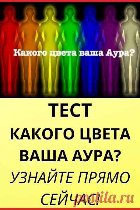 Тест: Какого цвета ваша аура? Узнайте прямо сейчас!