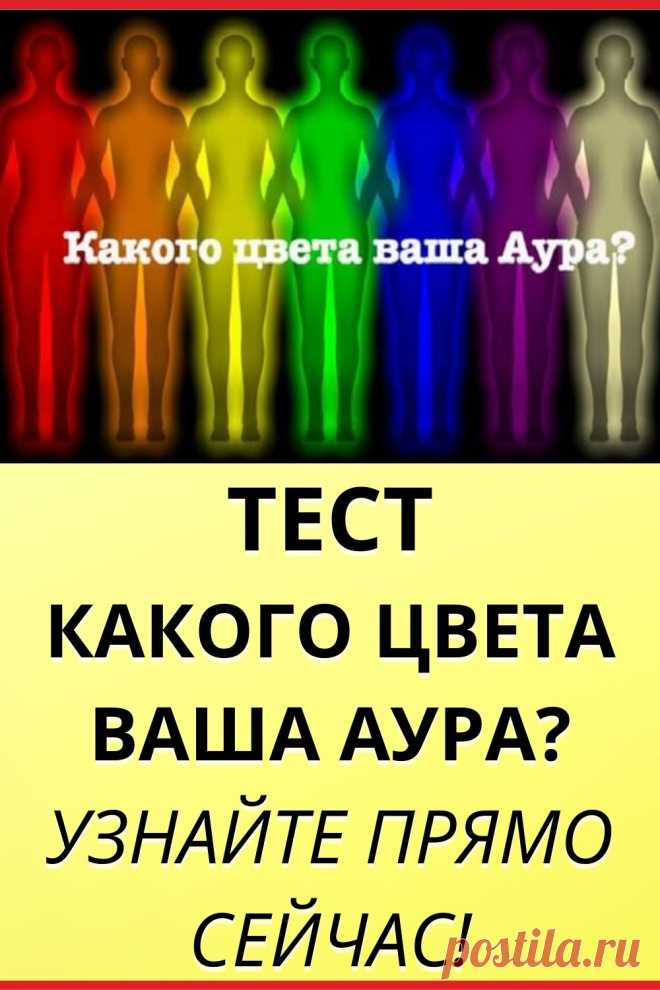 Тест: Какого цвета ваша аура? Узнайте прямо сейчас!