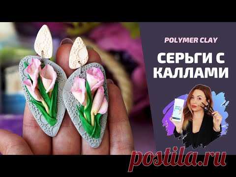 Серьги с каллами | Украшения из полимерной глины | Мастер-класс