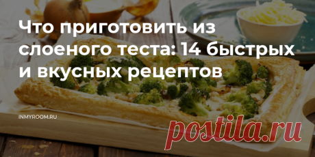 Что приготовить из слоеного теста: 14 быстрых и вкусных рецептов • INMYROOM FOOD Любители вкусных и простых в приготовлении блюд из слоеного теста найдут в нашем обзоре самые интересные рецепты, которые стоит взять на заметку. На INMYROOM FOOD Вы найдете вкусные и простые рецепты блюд любой национальной кухни мира, а также массу кулинарных хитростей!