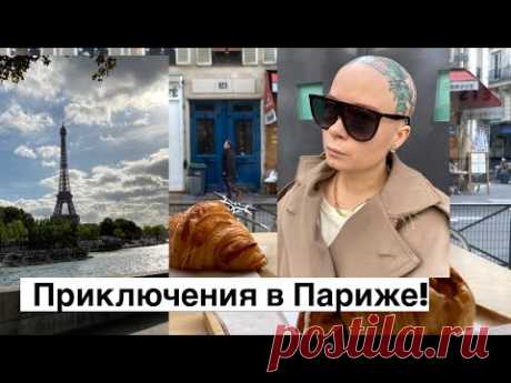 Париж сентябрь 2019: Неделя Моды. Шопинг: BOTTEGA VENETA, PRADA, LOUIS VUITTON. Завтраки