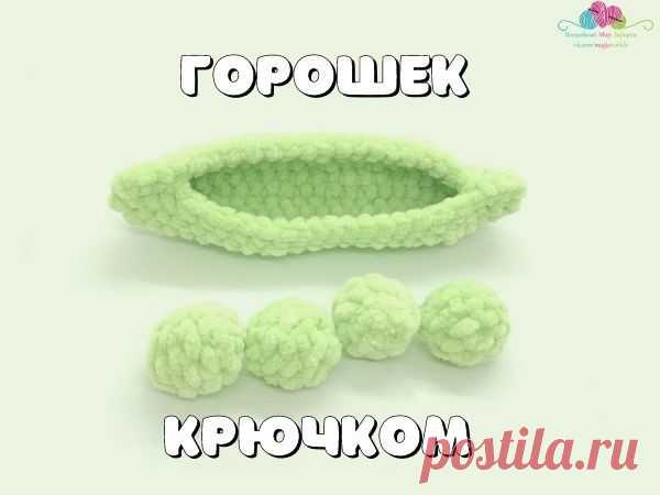 Мастер-класс: Вяжем горошек | Журнал Ярмарки Мастеров