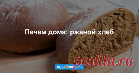 Хлеб ржаной на квасной закваске - пошаговый рецепт с фото - как приготовить, ингредиенты, состав, время приготовления - Леди Mail.Ru