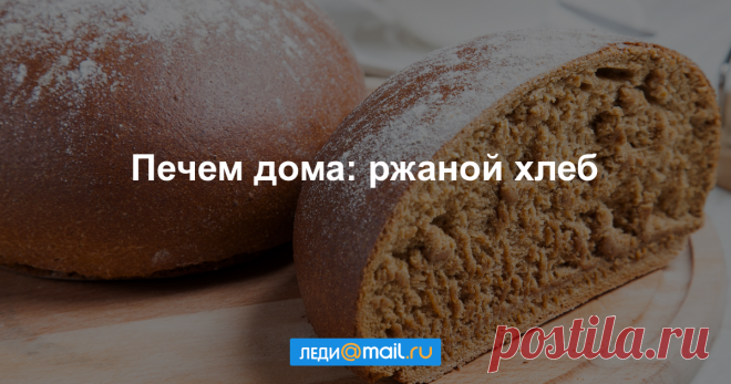 Хлеб ржаной на квасной закваске - пошаговый рецепт с фото - как приготовить, ингредиенты, состав, время приготовления - Леди Mail.Ru