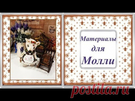 Материалы для МК Молли