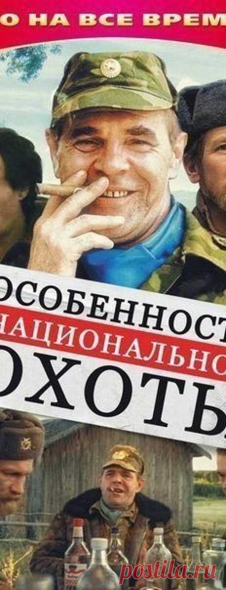 4 прекрасных фильма, которые несомненно поднимут настроение каждому. 
Сохраняйте у себя на стене и наслаждайтесь просмотром в удобное время  

1 Особенности национальной охоты 
2 Особенности национальной рыбалки 
3 Особенности национальной охоты в зимний период 
4 Особенности национальной политики