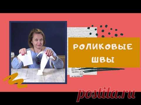 РОЛИКОВЫЙ ШОВ: как настроить на оверлоке. Раскрываю все СЕКРЕТЫ. #оверлок_ШС Швейный советник