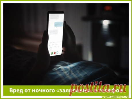 Вред от ночного «залипания» в телефон В статье рассказывается о том, какие негативные последствия ждут тех, кто привык полночи проводить, глядя в смартфон, а также о том, как отучить себя от такой вредной привычки.