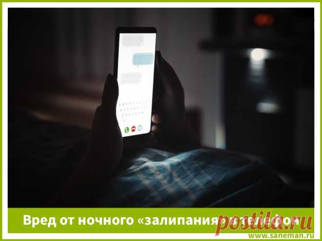 Вред от ночного «залипания» в телефон В статье рассказывается о том, какие негативные последствия ждут тех, кто привык полночи проводить, глядя в смартфон, а также о том, как отучить себя от такой вредной привычки.