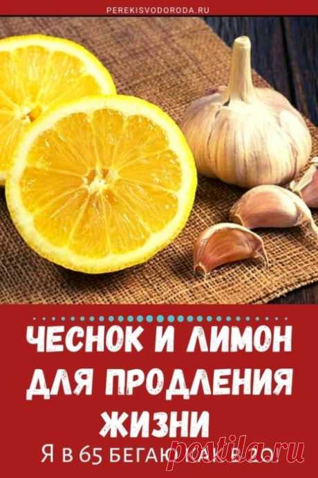 Чеснок, лимон и мед продлевают молодость