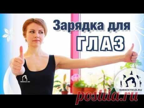 Улучшаем зрение / Гимнастика для ГЛАЗ