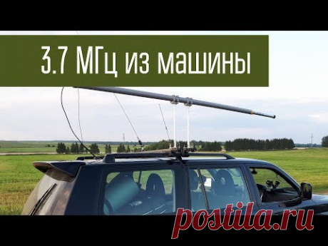 Радиосвязь между автомобилями на КВ 3.7 МГц. Сравнение 3.7 и 28 МГц. - YouTube