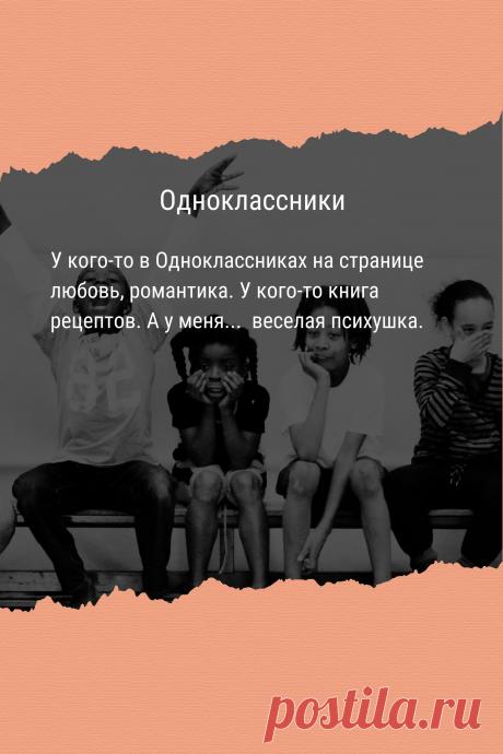 Цитата про «социальную сеть Одноклассники» — У кого-то в Одноклассниках на странице любовь,…