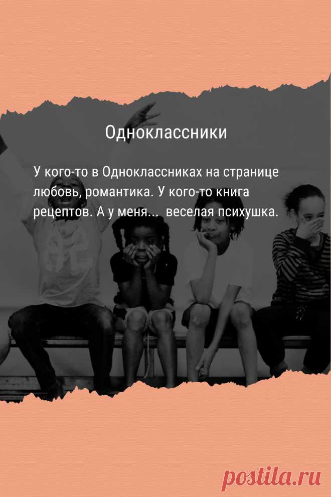 Цитата про «социальную сеть Одноклассники» — У кого-то в Одноклассниках на странице любовь,…