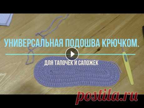 Универсальная подошва крючком. Для тапочек и сапожек Универсальная подошва крючком. Для тапочек и сапожек...