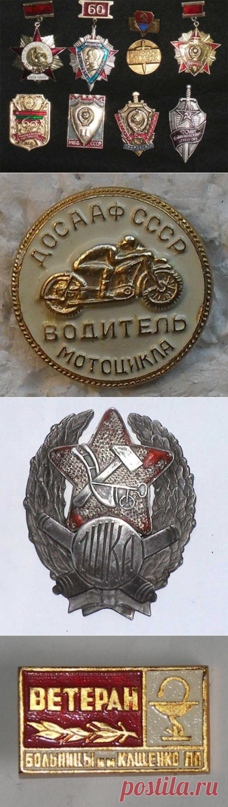 Значки отличия и значки времён СССР / Назад в СССР / Back in USSR