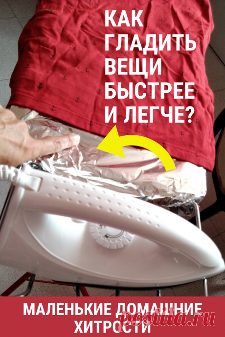 Если вы хотите гладить быстрее, то попробуйте вот этот интересный совет. #гладить #вещи #быстро #легко