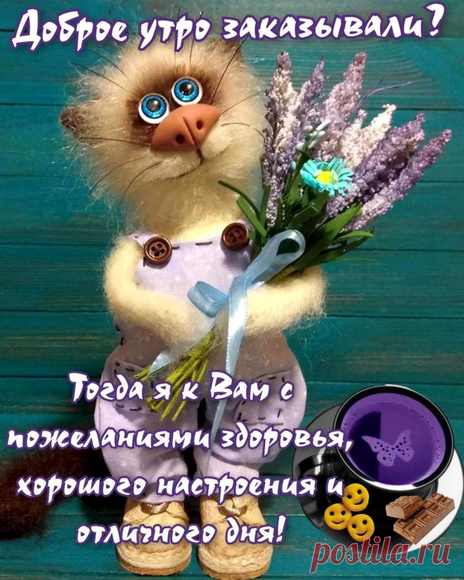 Доброе утро заказывали (открытка 1582): Бесплатные картинки &#8226; Открытки Топ