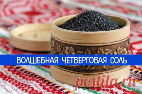 Волшебная ЧЕТВЕРГОВАЯ СОЛЬ - Эзотерика и самопознание
