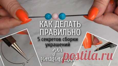 5 СЕКРЕТОВ для начинающих | ТЫ ДЕЛАЕШЬ не ПРАВИЛЬНО | КАК РАБОТАТЬ С ФУРНИТУРОЙ для украшений #orangecatbijoux #украшения_своими_рукамив этом видео:- 5 секретов- ты делаешь правильно?- как работать с фурнитурой при создании украшений : соединительные ...