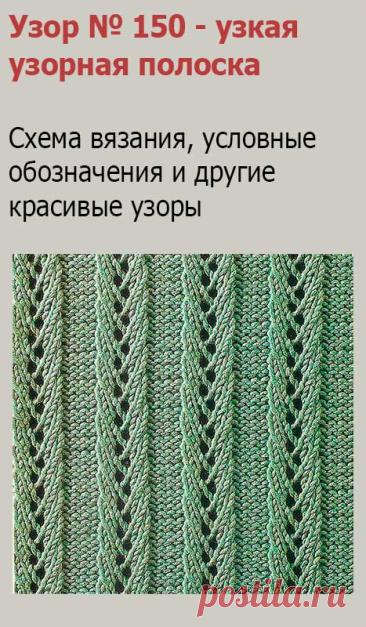 Узор № 150 - узкая узорная полоска. Схему вязания и условные обозначения вы сможете увидеть на сайте.