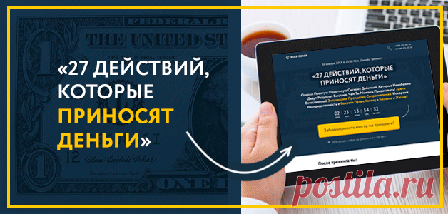 27 действий, которые в 2018 году принесут вам деньги узнайте от Ивана Зимбицкого на онлайн-тренинге 25 января