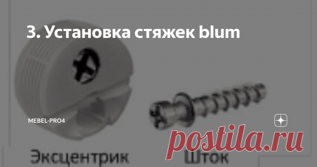 3. Установка стяжек blum Продолжаем знакомиться с системами крепления.
Стяжки BLUM.
Ещё один удачный вариант эксцентриковой стяжки.
В отличие от стяжек Minifix, Rastex  и т.п., для стяжки BLUM достаточно лишь два сверления: отверстие Ø4 мм в торец одной детали, и отверстие Ø25 мм в другой. Для последнего отверстия потребуется сверло Форстнера.