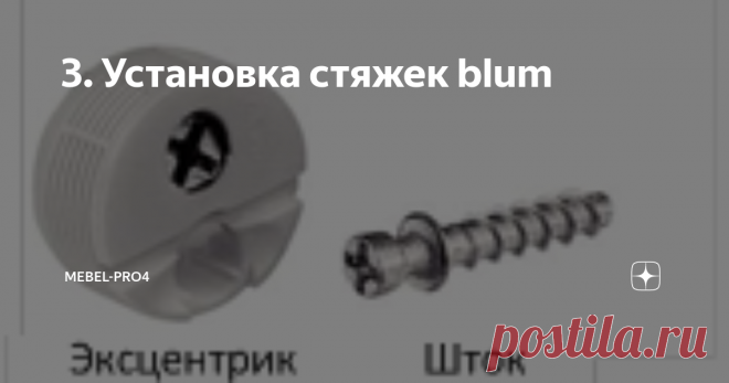 3. Установка стяжек blum Продолжаем знакомиться с системами крепления.
Стяжки BLUM.
Ещё один удачный вариант эксцентриковой стяжки.
В отличие от стяжек Minifix, Rastex  и т.п., для стяжки BLUM достаточно лишь два сверления: отверстие Ø4 мм в торец одной детали, и отверстие Ø25 мм в другой. Для последнего отверстия потребуется сверло Форстнера.