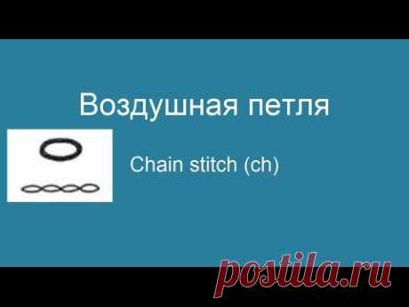 Элементы вязания крючком и их обозначения