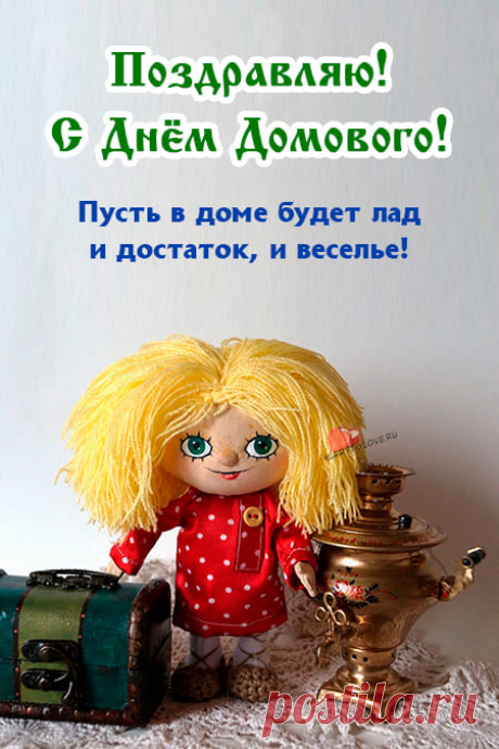 Картинки на день домового: прикольные открытки с надписями на 10 февраля 2024