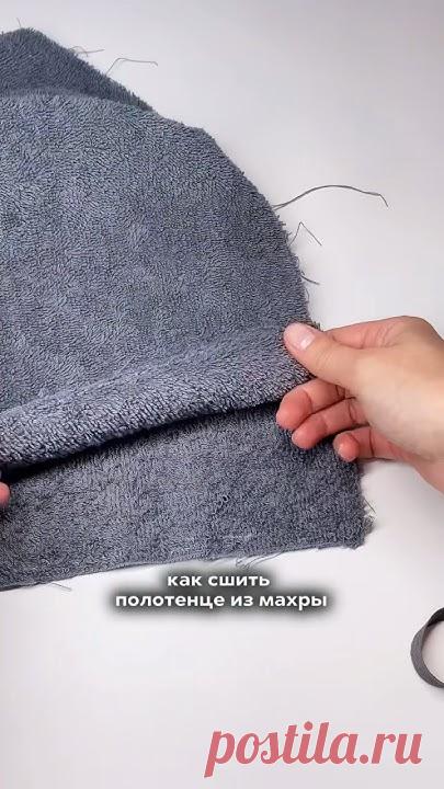 МК полотенце из махры 📌 #sewing #пошив #шьюдома #diy #шьюсама #шью #швейныйблог #мастеркласс