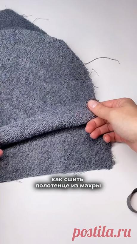 МК полотенце из махры 📌 #sewing #пошив #шьюдома #diy #шьюсама #шью #швейныйблог #мастеркласс