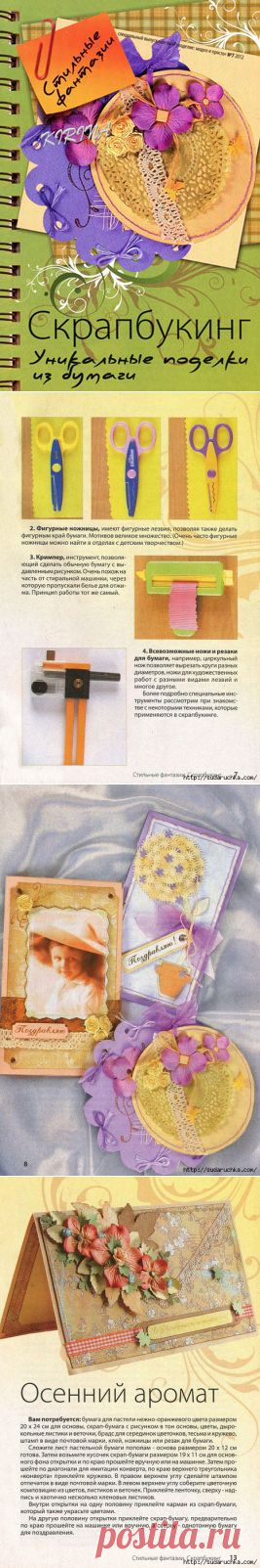 ЖУРНАЛ "СКРАПБУКИНГ - УНИВЕРСАЛЬНЫЕ ПОДЕЛКИ ИЗ БУМАГИ" / Поделки из бумаги / Скрап альбомы