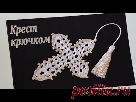 Закладка для книг | Крест крючком DIY бесплатно 100% экологично