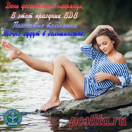Сегодня день десантников воздушных,
Ребят отважных и совсем не скучных.
Мы от души хотим поздравить их.
Пусть счастье нынче дарит каждый миг.