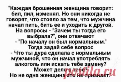«Возможно, это изображение (один или несколько человек и текст «"каждая брошенная женщина говорит: бил, пил, изменял. Ho они никогда не говорят, что стояло за тем, что мужчина начал пить, бить ее и ухо» — карточка пользователя Татьяна Кармишина в Яндекс.Избранном