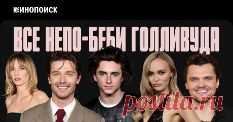 Звездные дети Голливуда: кто такие непо-беби и почему о них все говорят — Статьи на Кинопоиске  Все непо-беби Голливуда — от Маргарет Куолли и Тимоти Шаламе до Патрика Шварценеггера и Лили-Роуз Депп.