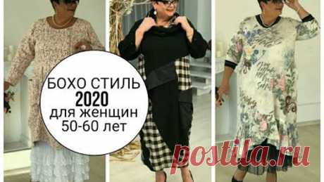 БОХО СТИЛЬ 2020. Модная одежда для женщин 40,50,60 лет