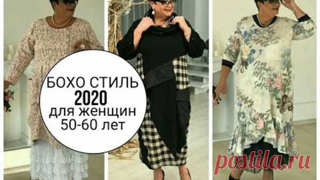 БОХО СТИЛЬ 2020. Модная одежда для женщин 40,50,60 лет