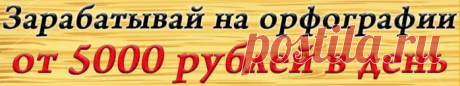 Заработок на орфографии от 5000 рублей в день