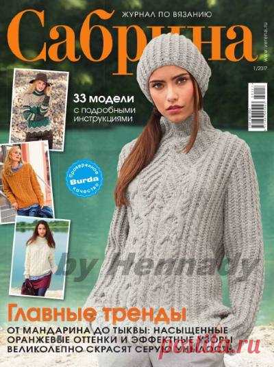 Сабрина №1 2017 | Все-Вязание