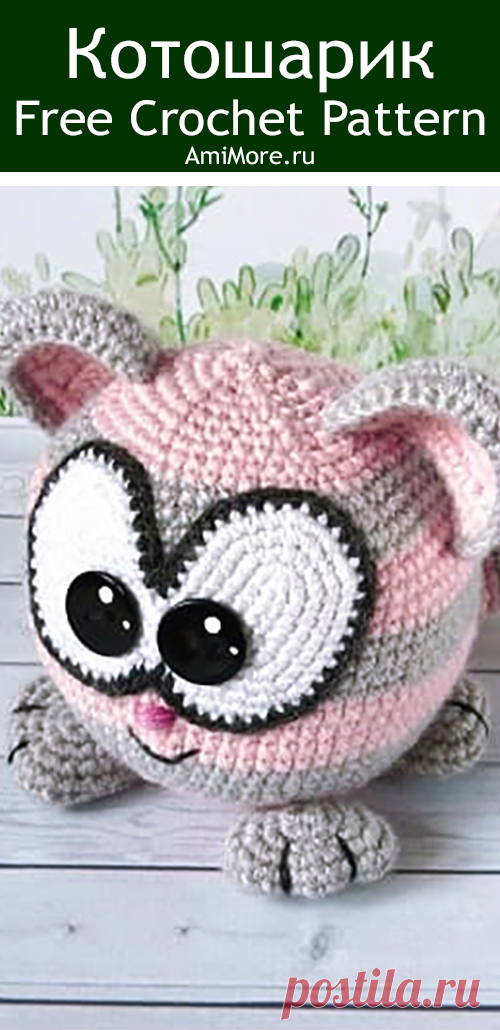 PDF Котошарик крючком. FREE crochet pattern; Аmigurumi animal patterns. Амигуруми схемы и описания на русском. Вязаные игрушки и поделки своими руками #amimore - маленький котик, кот, кошечка, кошка, котенок.