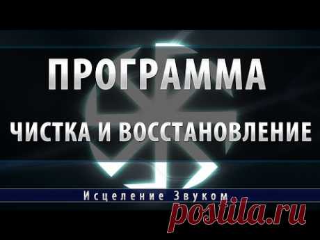 Программа Чистка и Восстановление [Космоэнергетика]